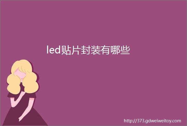 led贴片封装有哪些