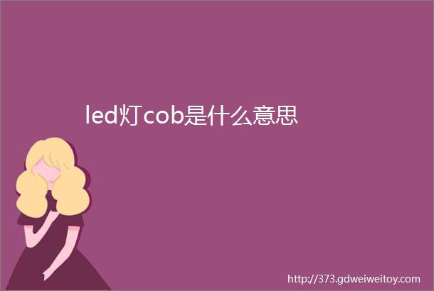 led灯cob是什么意思