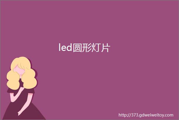 led圆形灯片