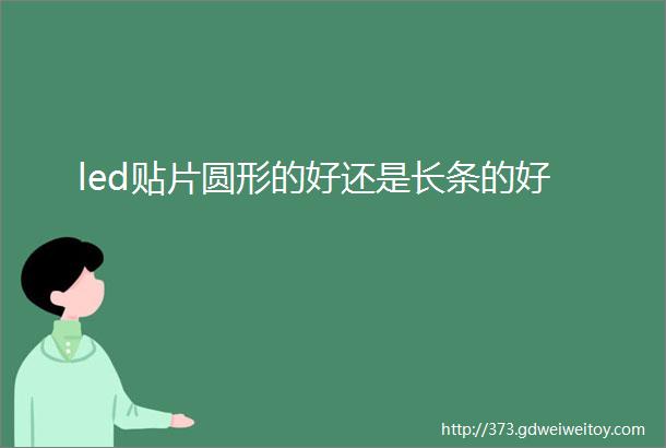 led贴片圆形的好还是长条的好