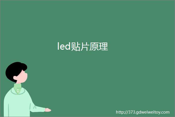 led贴片原理