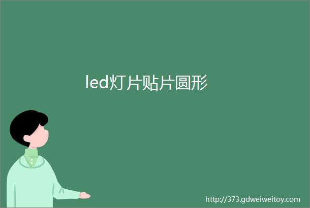 led灯片贴片圆形