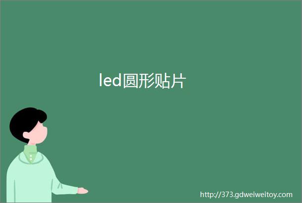 led圆形贴片