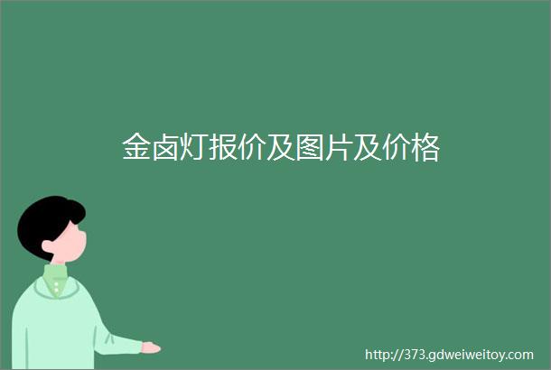 金卤灯报价及图片及价格