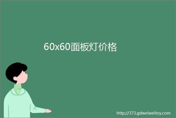 60x60面板灯价格