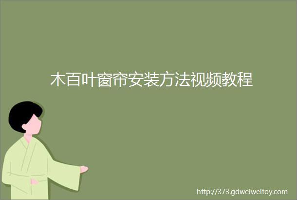 木百叶窗帘安装方法视频教程