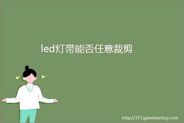 led灯带能否任意裁剪