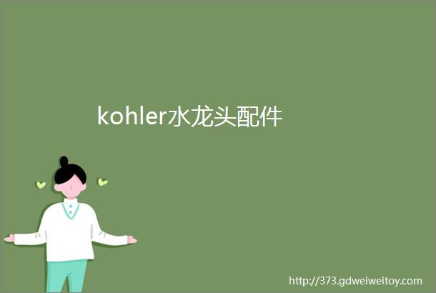 kohler水龙头配件