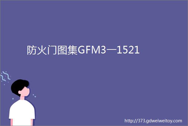 防火门图集GFM3一1521