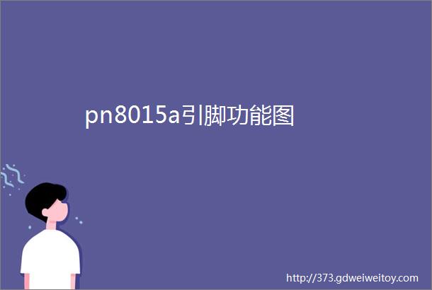 pn8015a引脚功能图