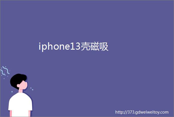 iphone13壳磁吸