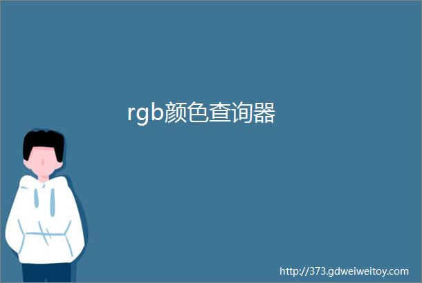 rgb颜色查询器