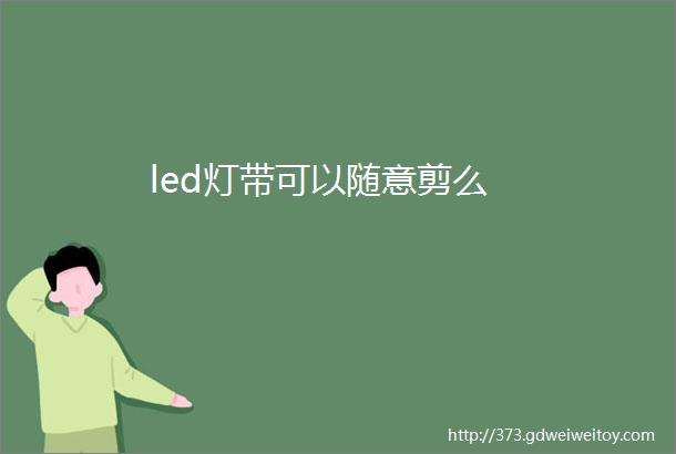 led灯带可以随意剪么